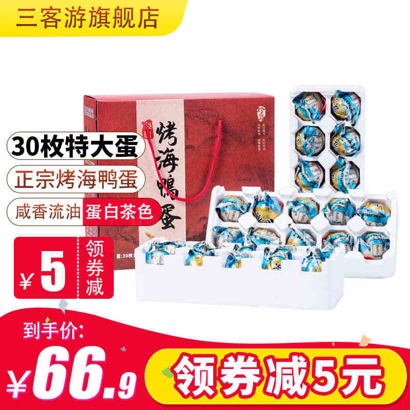 三客游咸鸭蛋礼盒装30枚特大烤海鸭蛋咸鸭蛋端午节送礼品囤货团购...