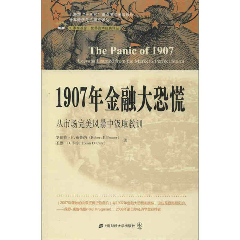 1907年金融大恐慌 从市场完美风暴中汲取教训...