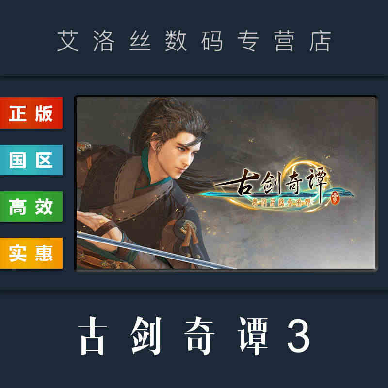 PC中文正版 steam平台 国区 游戏 古剑奇谭3 Gujian3 ...