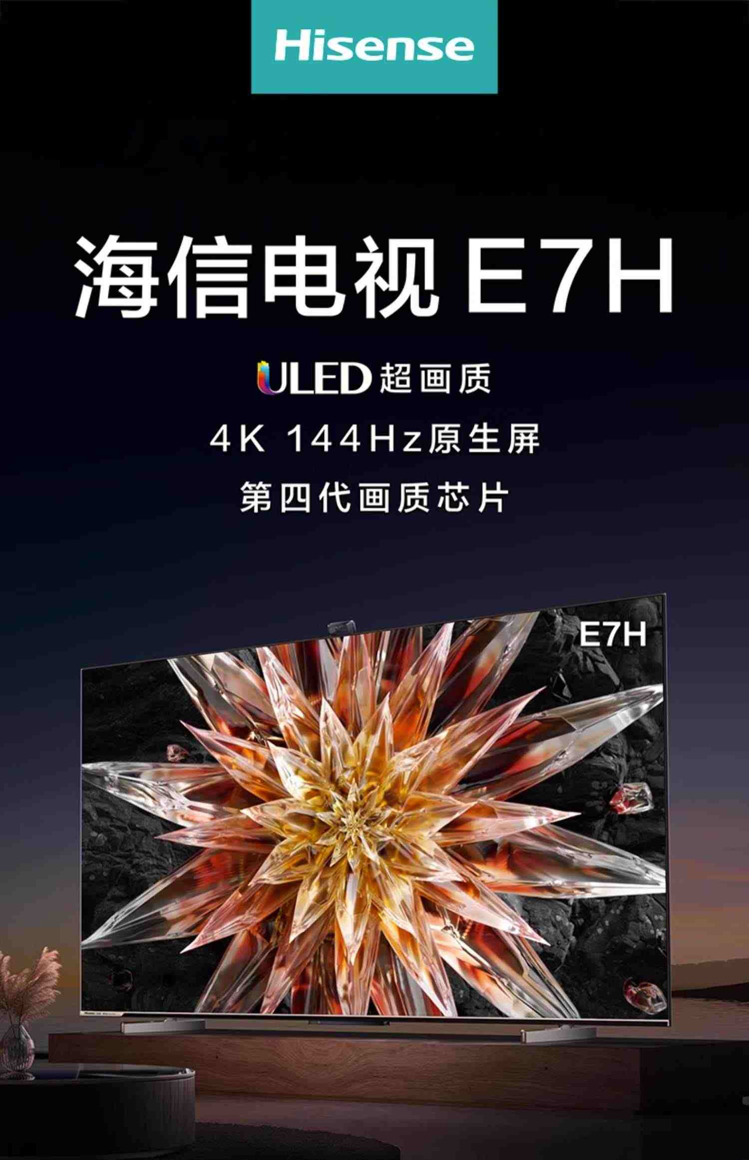 海信电视65E7H 65英寸ULED 144Hz全面屏4K智能平板电视机液晶彩电