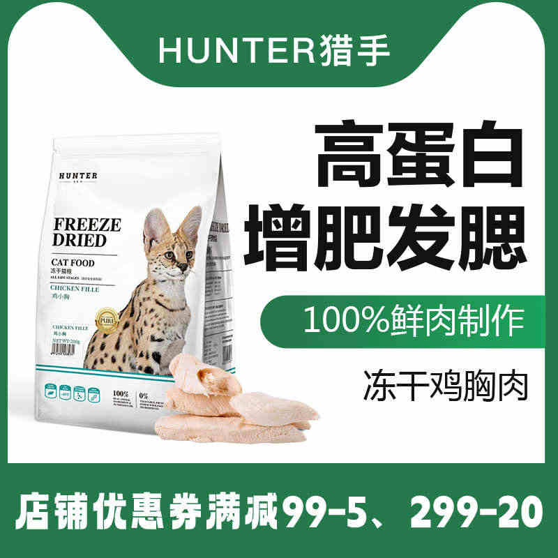 Hunter鸡胸肉冻干猫零食营养无添加鸡小胸幼猫增肥发腮补钙鸡胸肉...