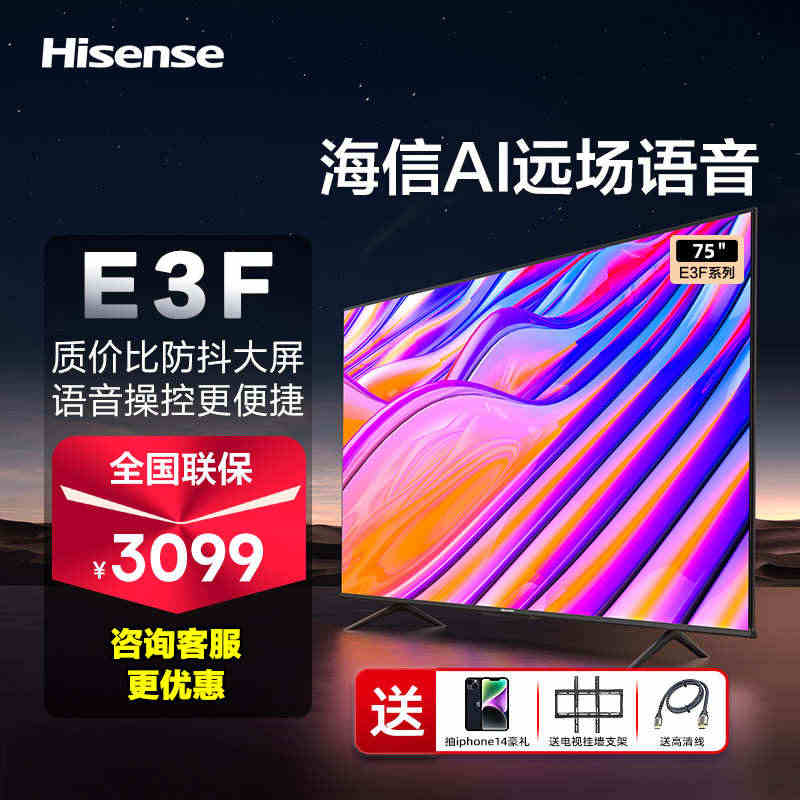 海信75E3F 75英寸4K高清AI声控智能全面屏网络平板液晶电视机8...