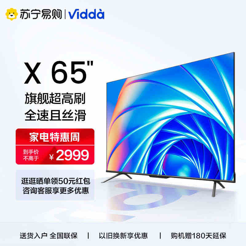 【21】海信Vidda X65英寸144Hz智能网络4K声控投屏电视机...