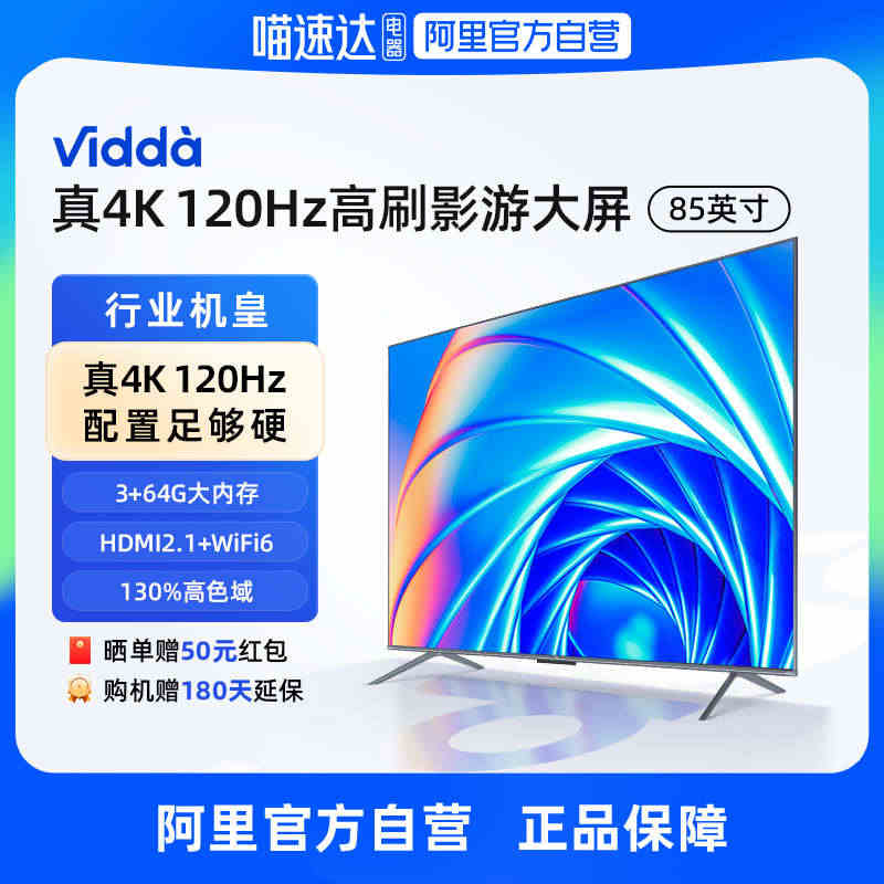 【阿里官方自营】海信Vidda X85英寸120Hz高刷4K高清智能电...