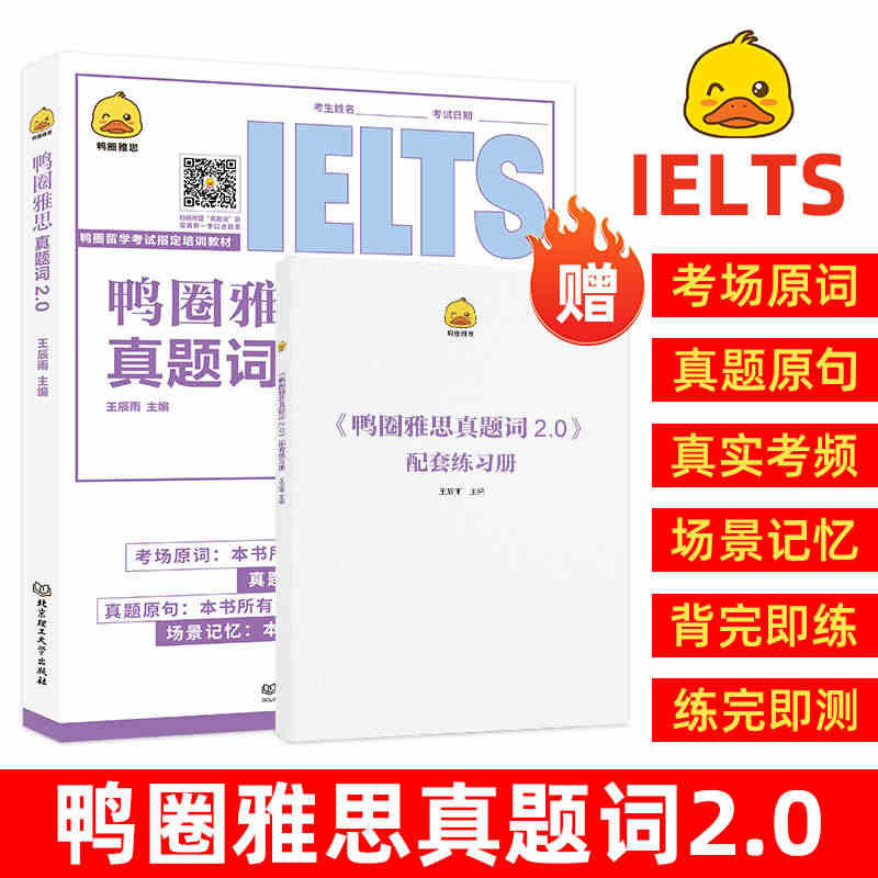 鸭圈雅思真题词2.0 王辰雨 IELTS雅思A类 雅思考试教材复习资料...