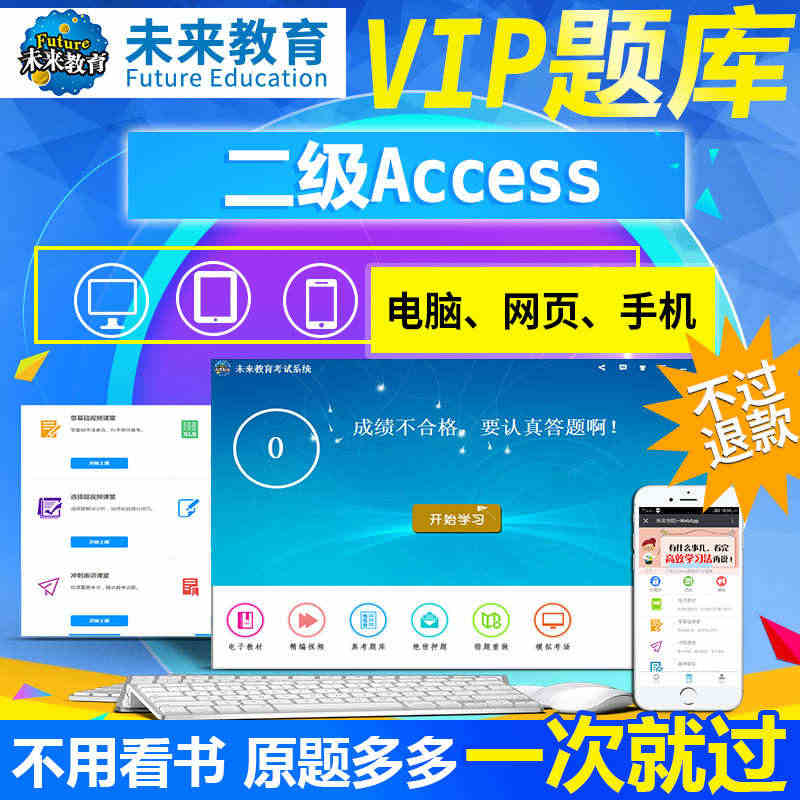 【VIP题库】未来教育计算机二级Access上机题库软件激活码2022...