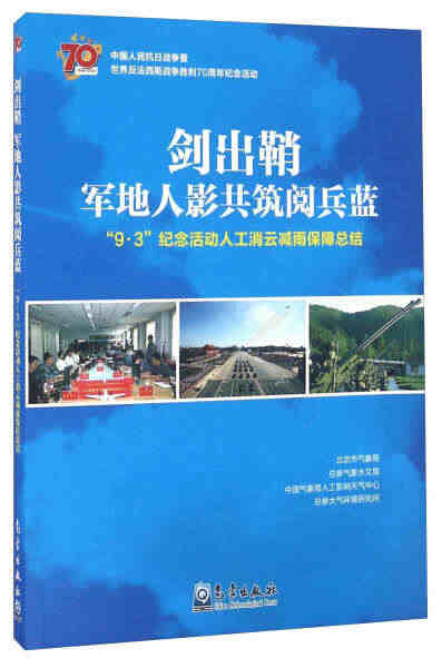 剑出鞘.军地人影共筑阅兵蓝/9.3纪念活动人工消云减雨保 北京局 著 ...