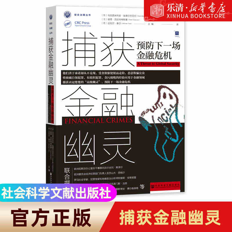 现货 捕获金融幽灵：预防下一场金融危机 安全治理丛书 凹阅读 社会科学...