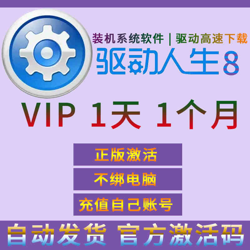 驱动人生8 一天VIP会员激活码个人1天vip充值[24小时自动发货]...