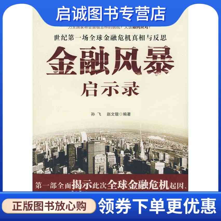 金融风暴启示录 孙飞，赵文锴  编著 新世界出版社 978780228...