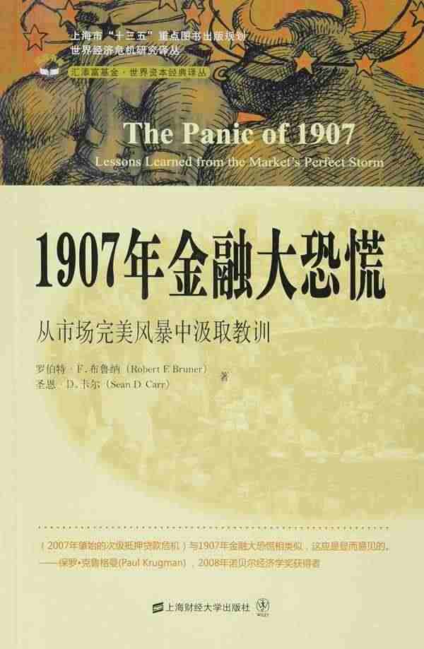 1907年金融大恐慌:从市场风暴中汲取教训书罗伯特·布鲁纳 投资者经济...