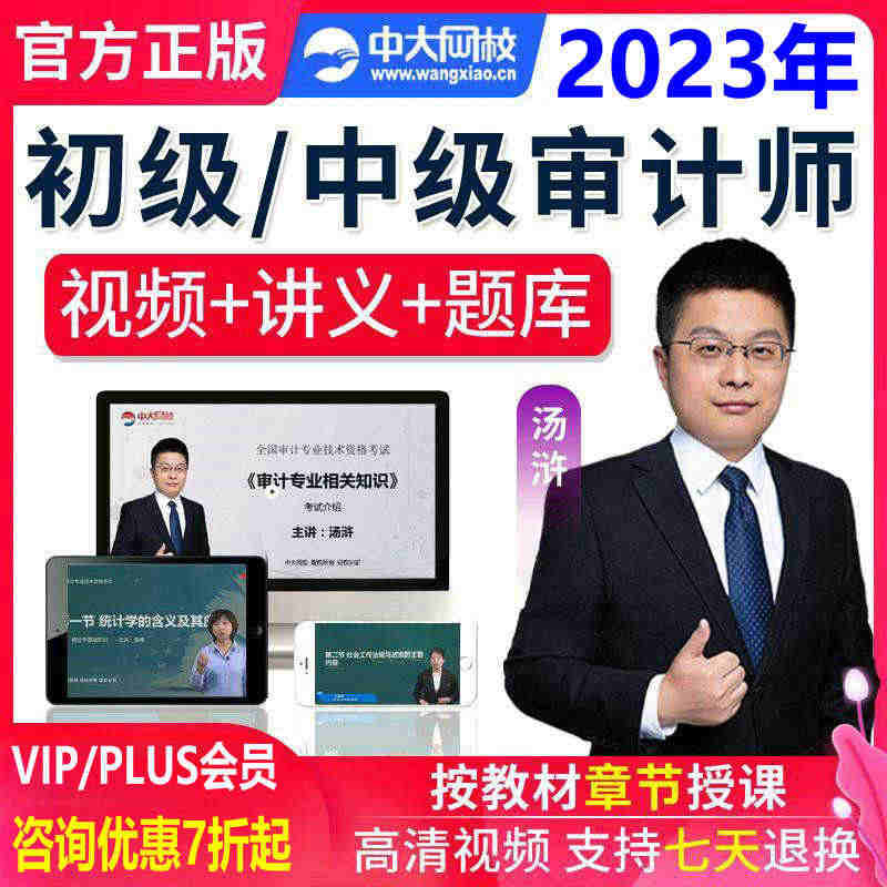 中级初级审计师2023年教材考试课程精讲视频网课件历年真题库中大网校审...