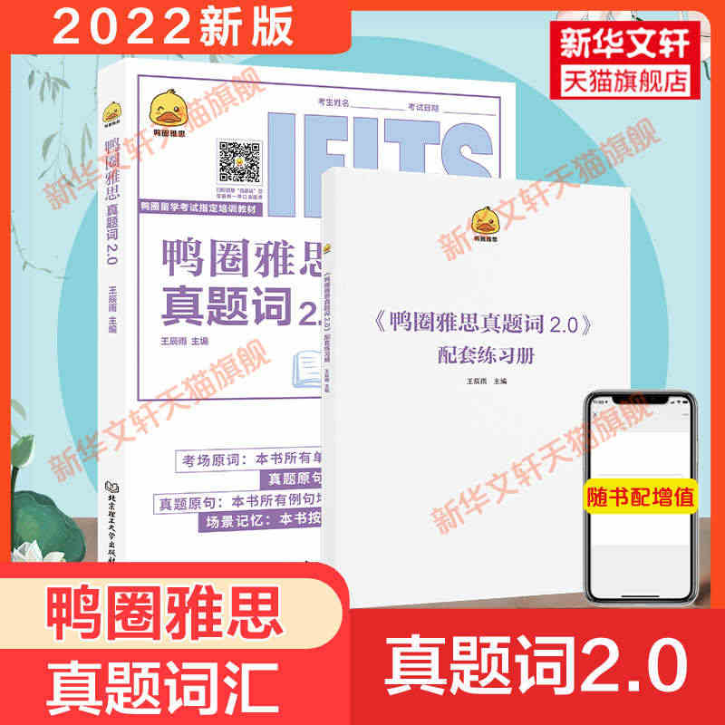 鸭圈雅思真题词2.0 王辰雨IELTS考试核心词汇单词书籍a类题库资料...