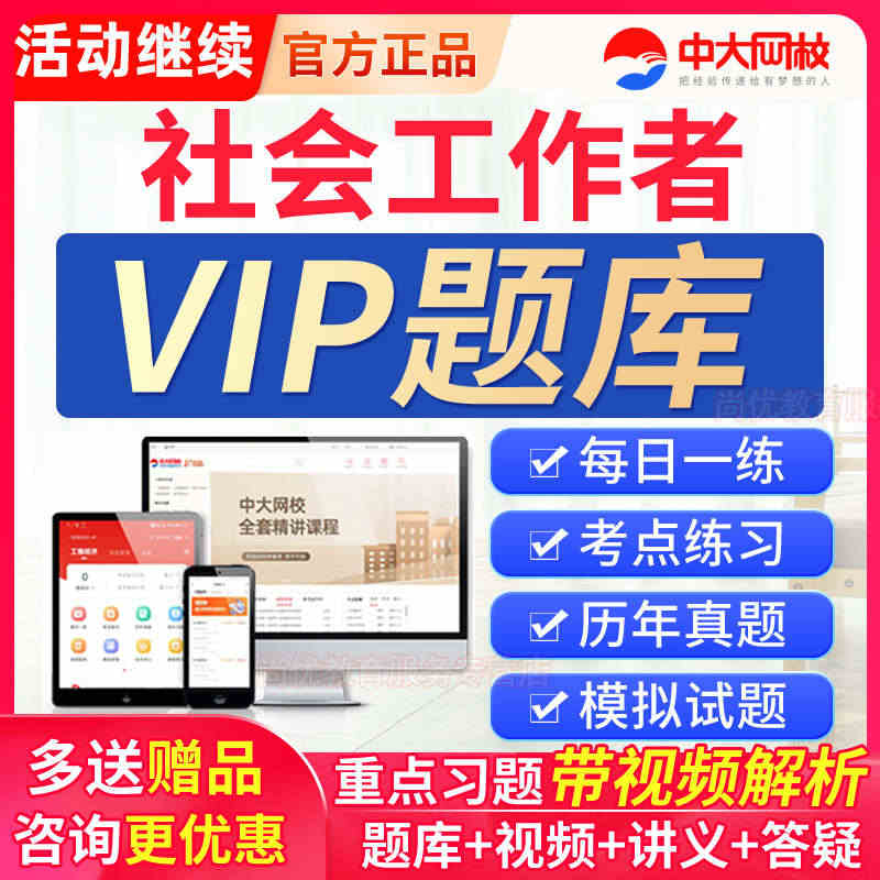 2023中大网校社会工作者初级中级社工师真题准题库VIP会员激活码...