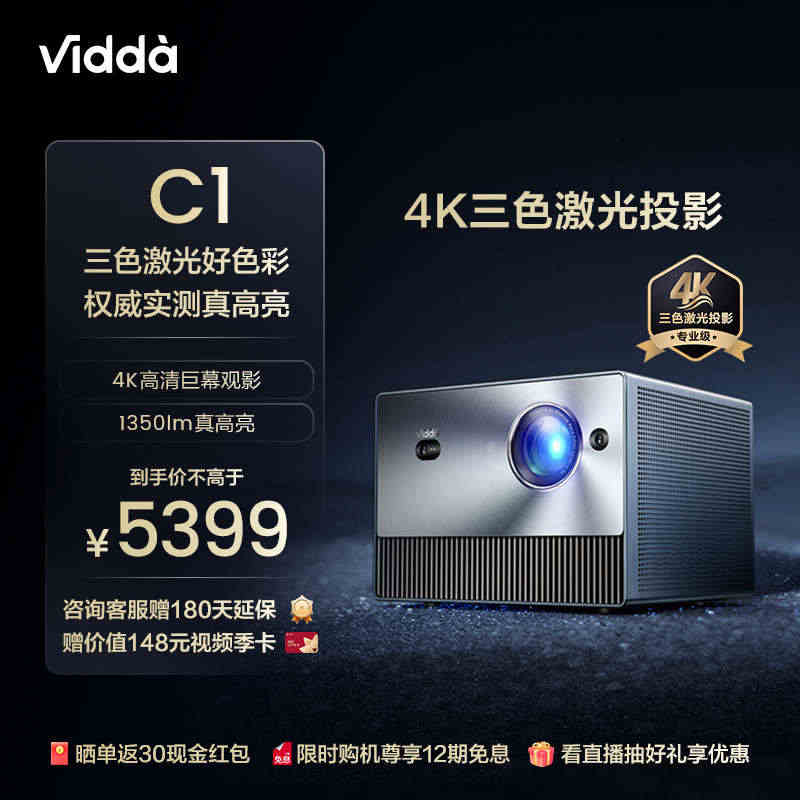 【专业级三色激光投影】Vidda C1 海信4K超高清投屏激光投影仪家...