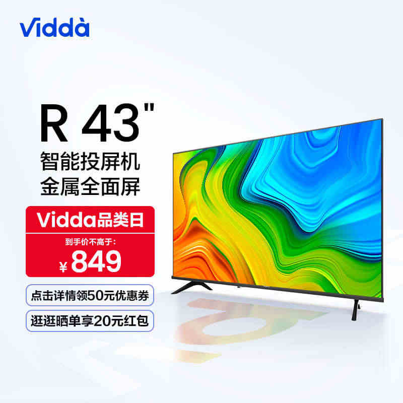 海信Vidda R43英寸全面屏网络智能语音投屏家用液晶小电视机平板...