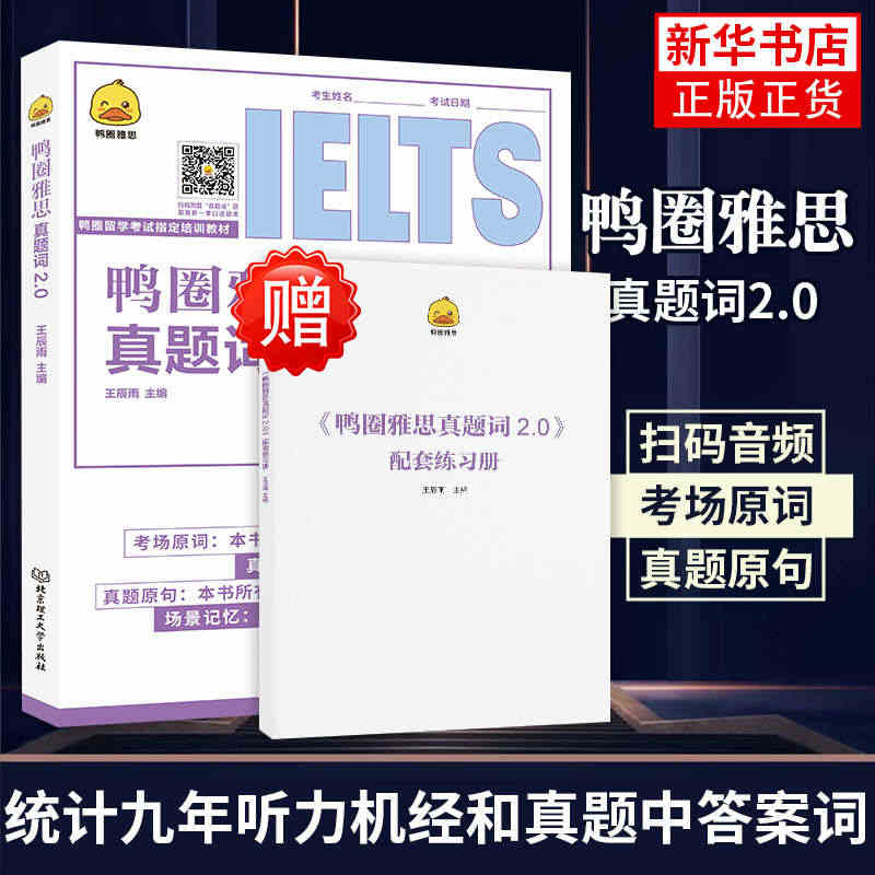 鸭圈雅思真题词2.0 王辰雨IELTS考试核心词汇单词书籍a类题库资料...