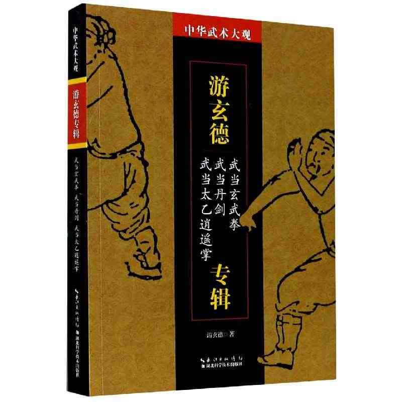 游玄德专辑(武当玄武拳武当丹剑武当太乙逍遥掌)/中华武术...