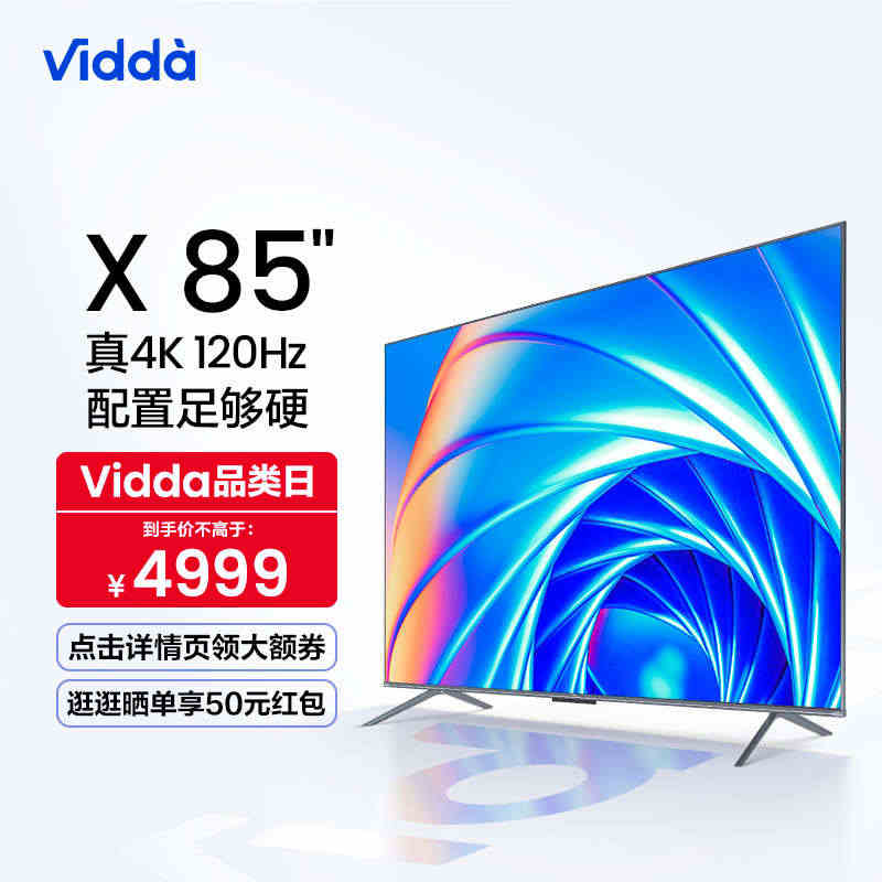 Vidda X85英寸海信120Hz智能网络声控投屏平板液晶电视机家用...