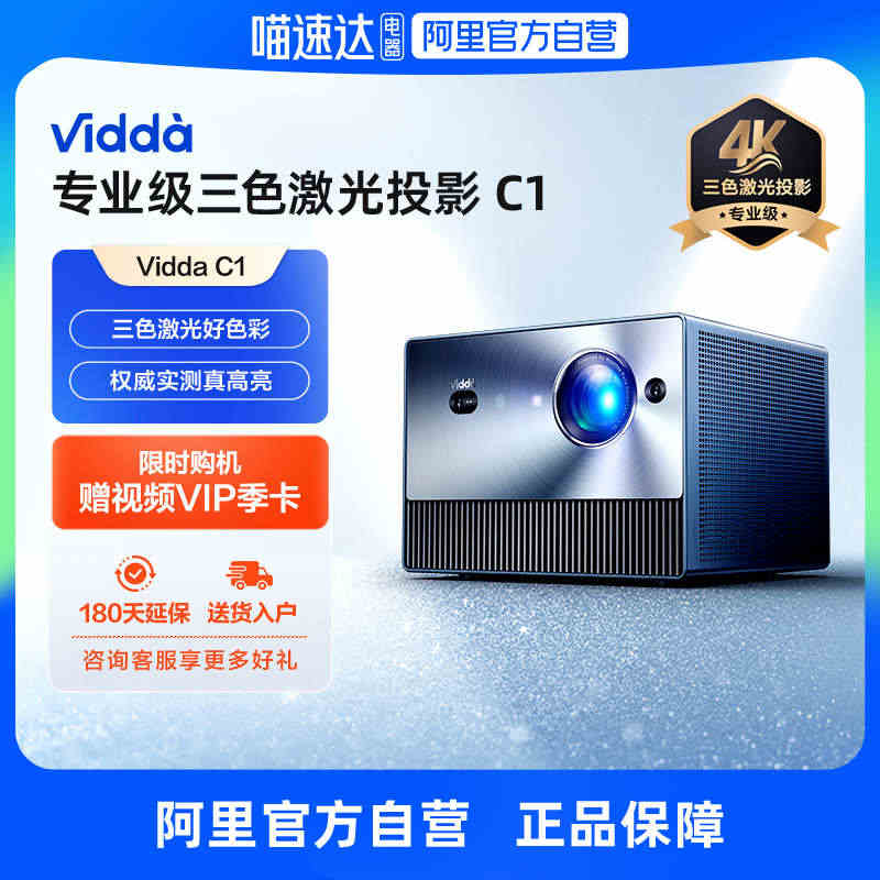 【阿里官方自营】Vidda C1 海信4K超高清投屏三色激光投影仪家用...