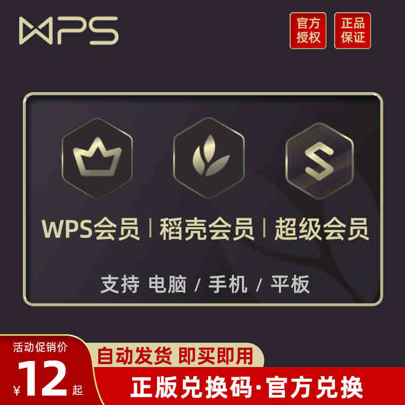 金山WPS超级会员PRO兑换码/WPS会员官网激活绑定自己的WPS账号...