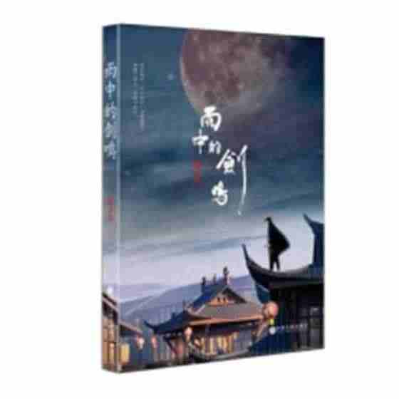 全新正版 雨中的剑鸣张子牛中国文联出版社侠义小说中国当代现货...