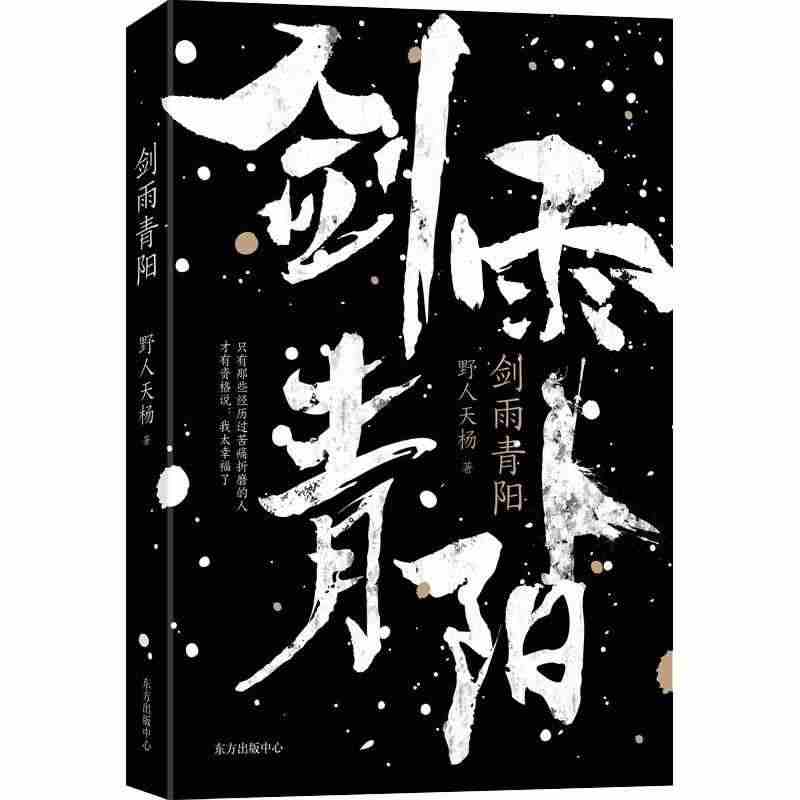 全新正版 剑雨青阳野人天杨东方出版中心 现货...