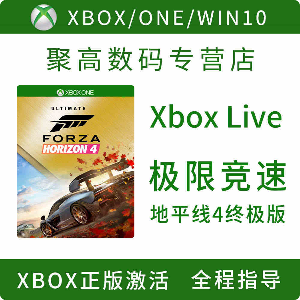 XBOX ONE/WIN10 PC 极限竞速：地平线4 终极版 兑换码...