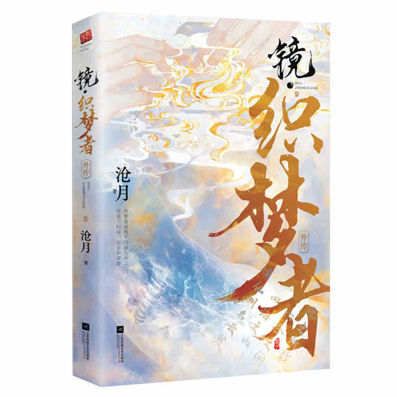 镜·织梦者 沧月著镜系列外传包含神之右手云荒大陆创世过程朱颜玉骨遥镜双...