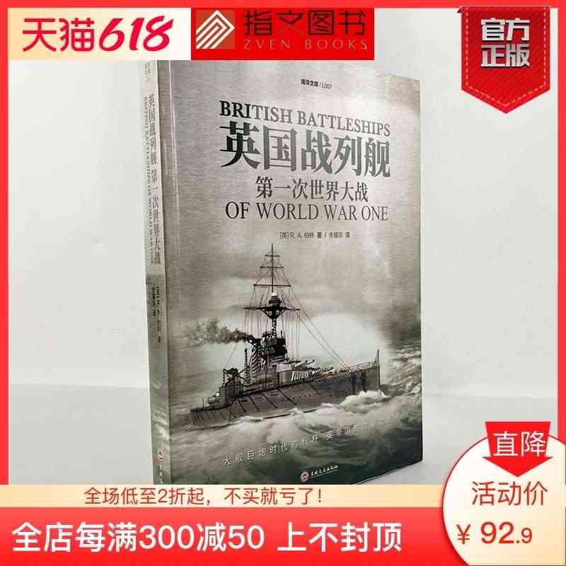 【官方正版】海洋文库L007《英国战列舰：第一次世界大战》 指文战列巡...