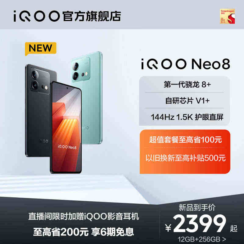 【至高省200元】vivo iQOO Neo8新品手机高通骁龙8+独显...