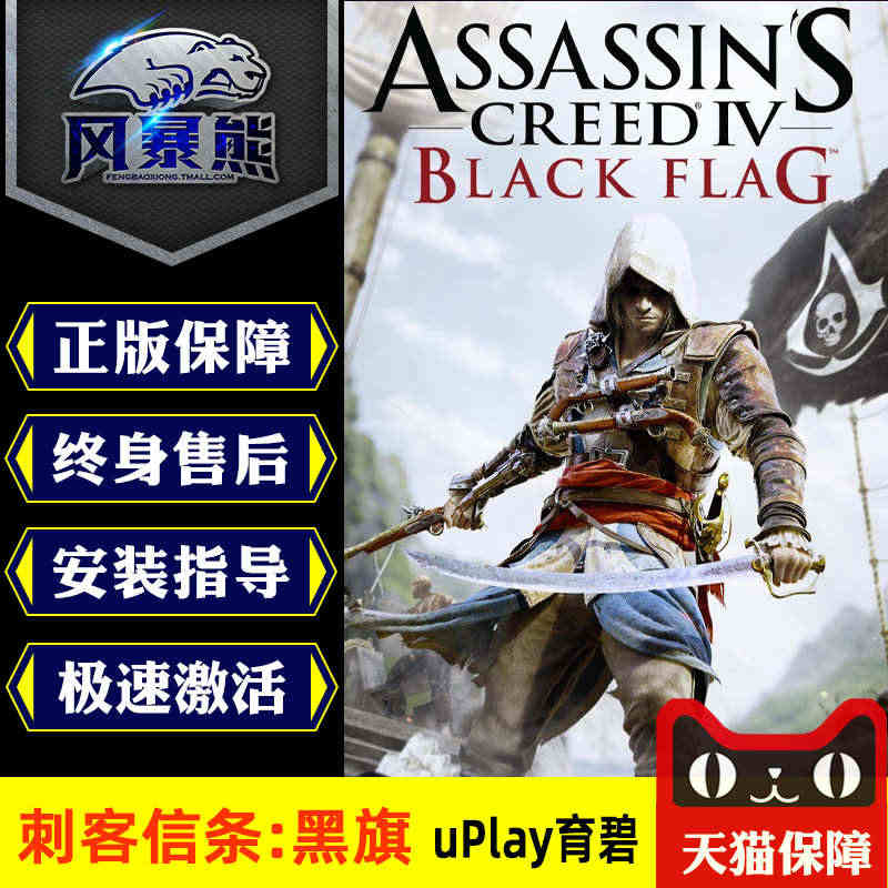 PC正版 Uplay 中文 刺客信条4 黑旗 黄金标准版 Assass...