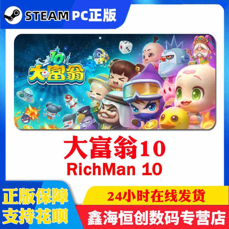 Steam正版PC中文游戏 RichMan 10 大富翁10 激活码K...