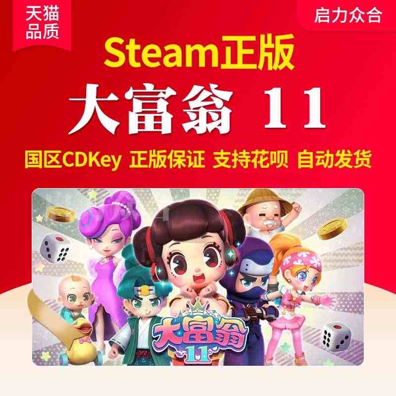 Steam平台正版国区 大富翁11 激活码 休闲游戏 Richman ...