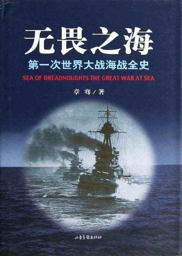 正版无畏之海:次世界大战海战全史 章骞著 章骞...