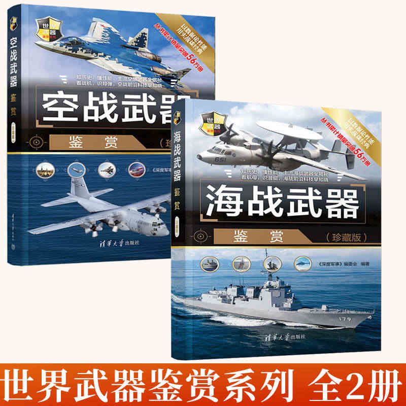 全2册 海战武器鉴赏+空战武器鉴赏 珍藏版 世界武器鉴赏系列 兵器大百...