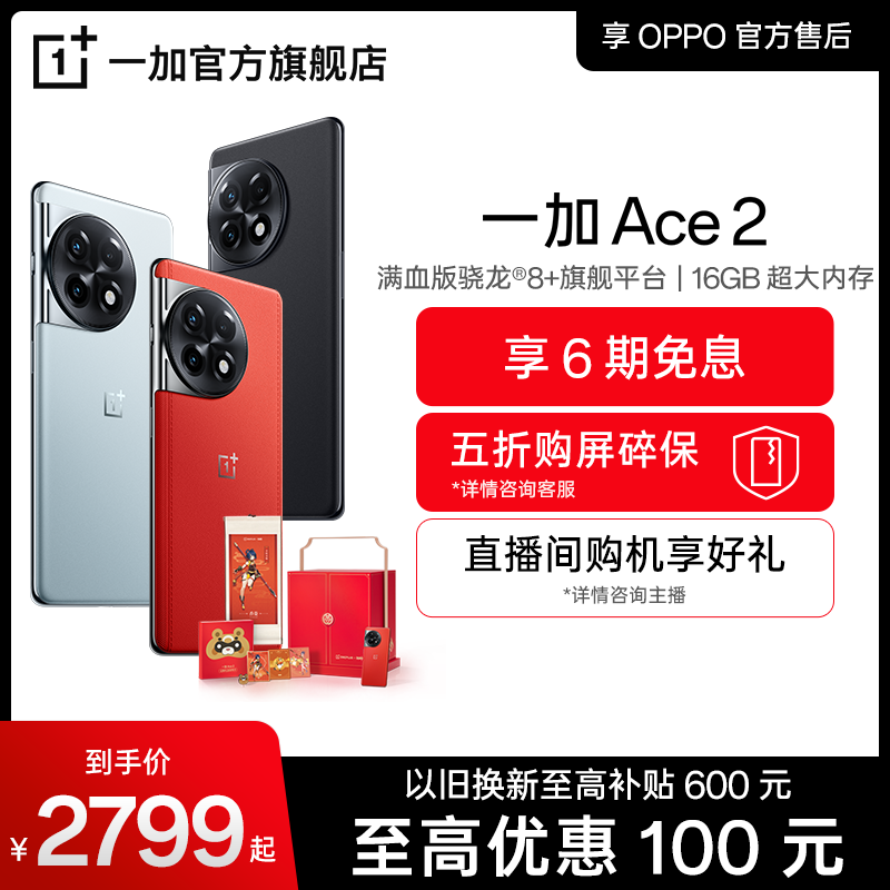 【享6期免息】OPPO一加 Ace 2 OnePlus王牌兔新款游戏旗...