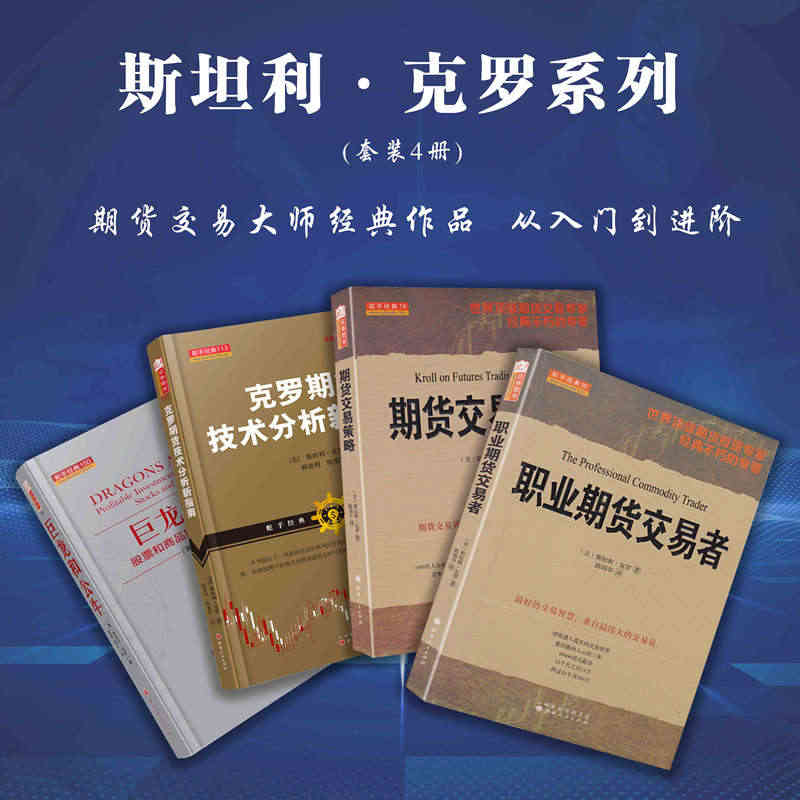 套装4册 斯坦利·克罗系列 期货交易策略+职业期货交易者+克罗期货技术...