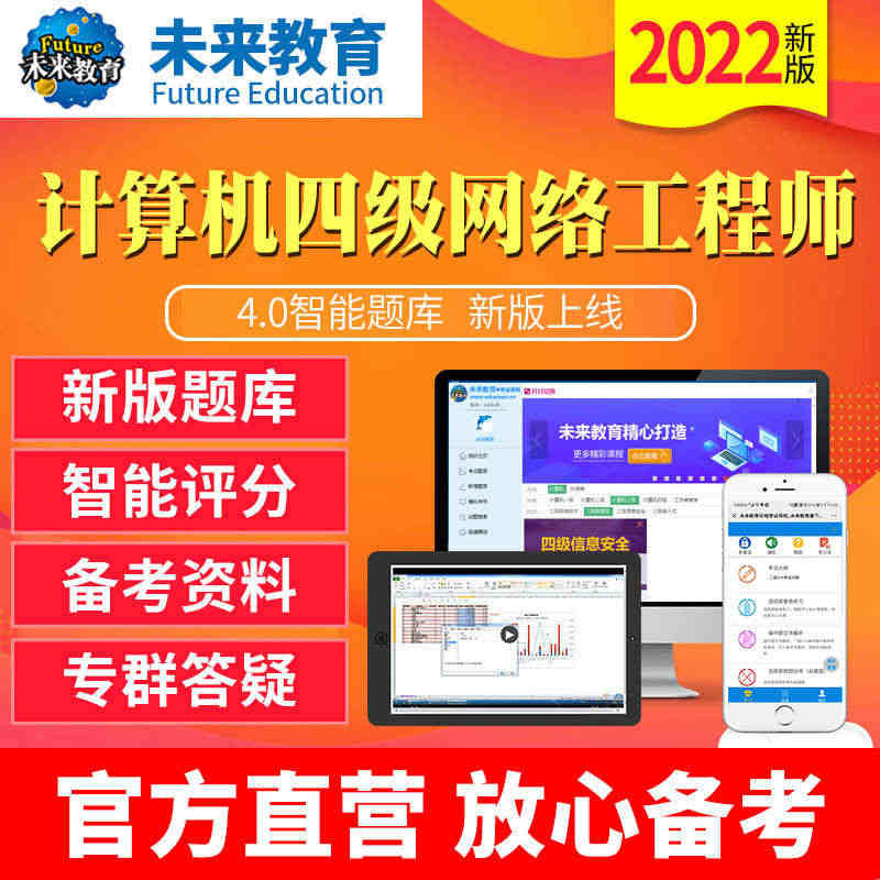 未来教育2023年9月全国计算机四级网络工程师上机考试题库电脑手机模拟...