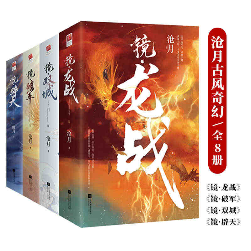 沧月镜系列古风奇幻(全8册)镜双城+镜破军+镜龙战+镜辟天...