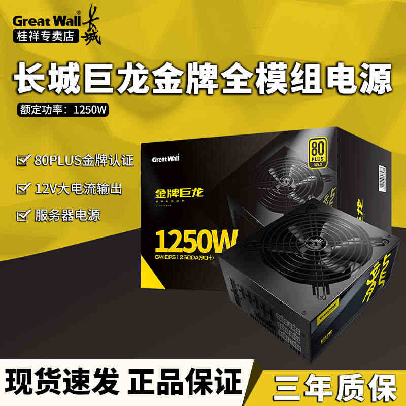 长城巨龙额定1000w金牌模组台式电脑电源巨龙1250支持PCIE5....