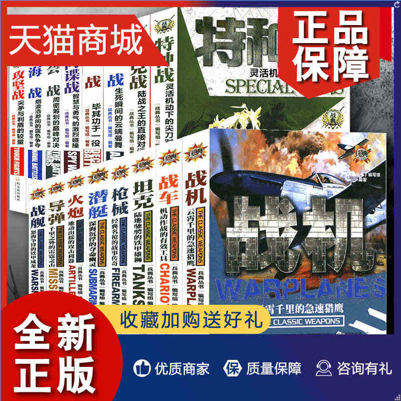 正版 世界战争典藏兵器典藏丛书全16册 坦克海战战机坦克战攻坚战特种战...