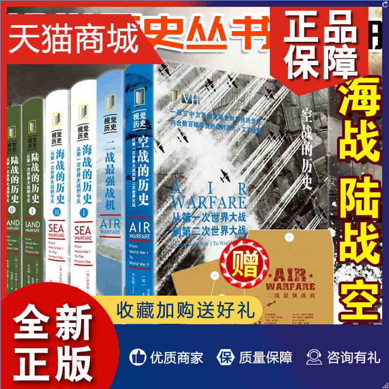 正版 档案袋视觉历史丛书6册 陆战空战海战的历史 从一次世界大战到今天...