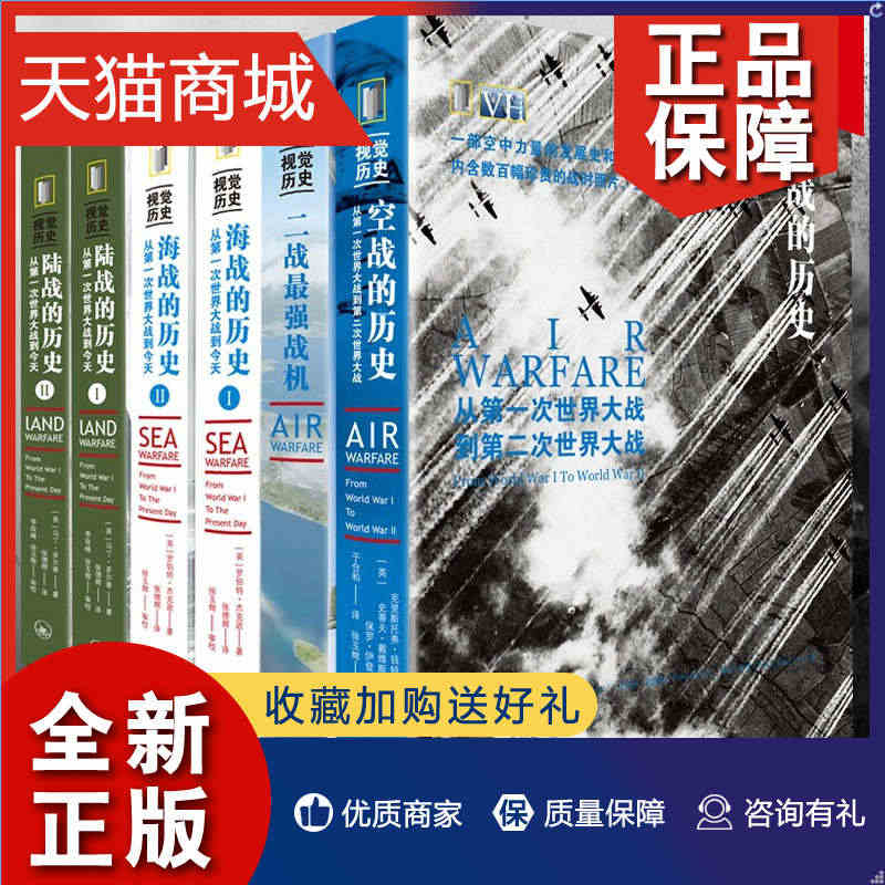 正版 正版6册 陆战的历史+海战的历史+空战的历史 从一次世界大战到今...