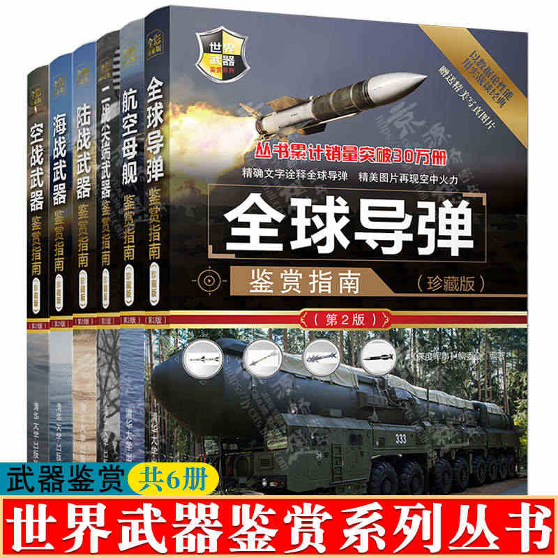 世界武器鉴赏系列 彩图版 陆战武器鉴+海战武器+空战武器+全球导弹+航...