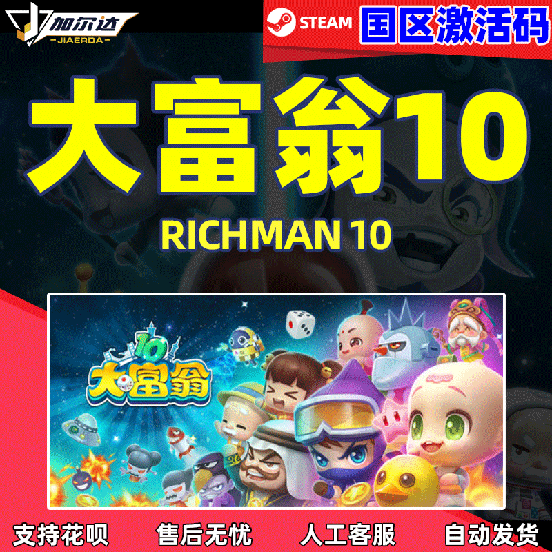 Steam 大富翁10 激活码CDKey 大富翁10 RichMan ...