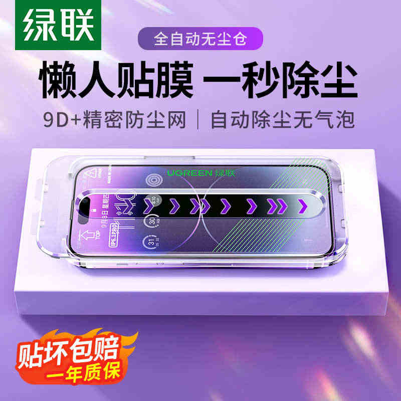 绿联9D无尘仓钢化膜iPhone14pro秒贴膜适用苹果13proma...