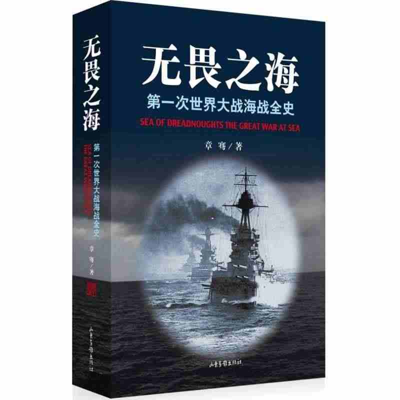 【正版】无畏之海:次世界大战海战全史 章骞著 山东画报出版社 章骞...