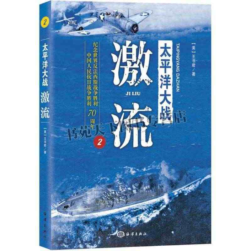 太平洋大战 激流 王书君著事 军理论教材 纪念世界反法西斯抗日70周年...