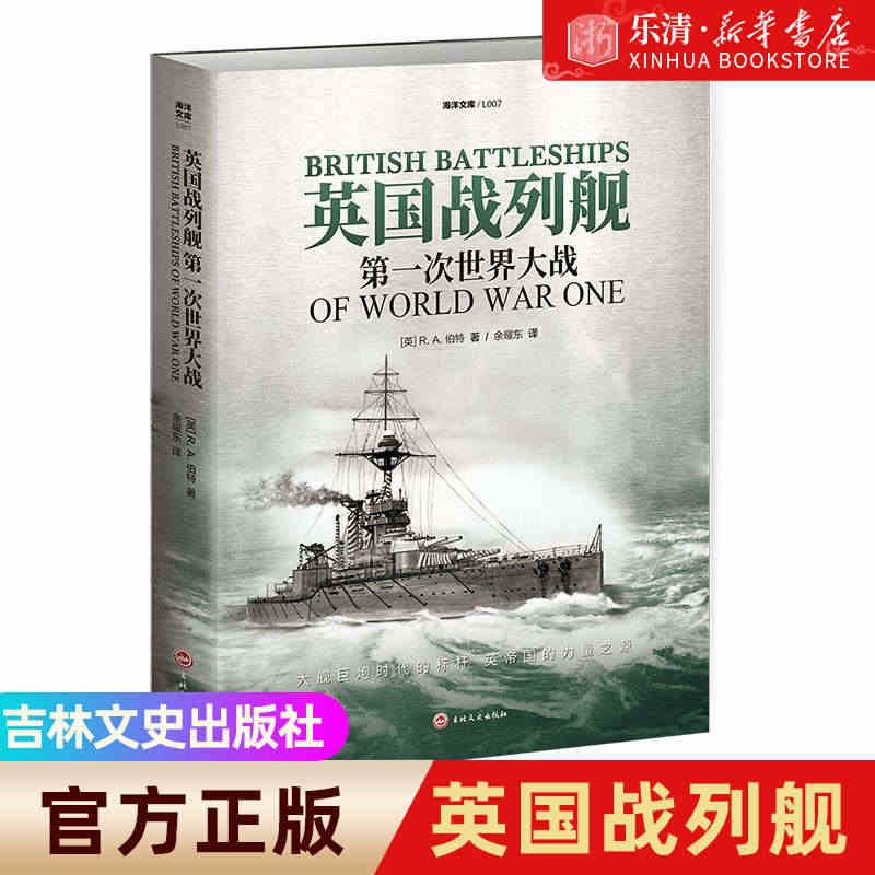 【官方正版】海洋文库L007《英国战列舰：第一次世界大战》 指文战列巡...